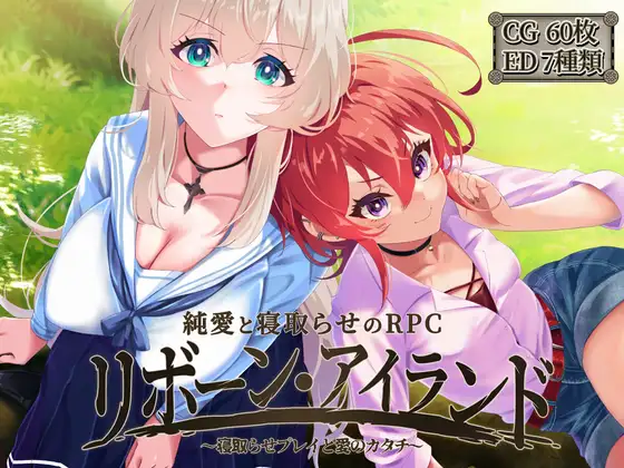 [爆款RPG/NTR]重生之岛 ～寝取玩法与爱的形式～リボーン・アイランド ～寝取らせプレイと愛のカタチ～ v1.0.8 官中步兵[PC+安卓mtool]