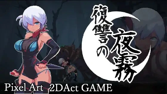 [爆款ACT/像素动态]复仇的夜雾 復讐の夜霧 v1.0.1官中[PC+安卓盖世]