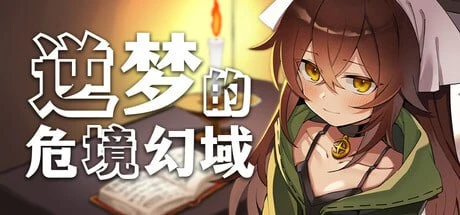 [精品RPG/逆推/动态]逆梦的危境幻域 逆夢のメナスフィア v1.00 DL版本体 v1.21 + DLC v1.01 AI汉化[PC+安卓mtool]