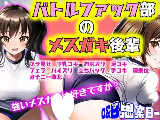 [RPG/PC+安卓mtool/雌小鬼/男性受]【M情境RPG】战斗性交部的雌小鬼后辈 【MシチュRPG】バトルファック部のメ○ガキ後輩 AI汉化