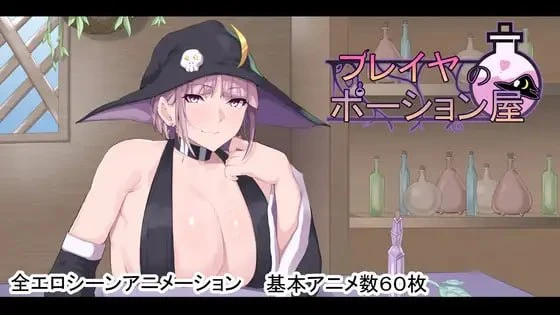 [爆款RPG/动态/巨乳]芙蕾雅的药水店 フレイヤのポーション屋 内嵌AI汉化[PC+安卓]+作弊码