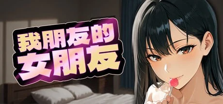 [SLG/动态/NTL]我朋友的女朋友 My Friend’s Girlfriend 官中步兵[PC+安卓盖世]