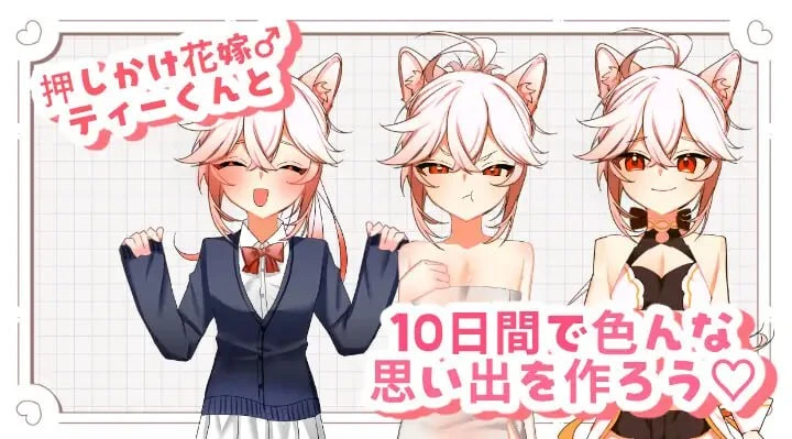 [SLG/PC+安卓mtool/动态/伪娘]小蒂的色色新娘修行♡ 【ケモショタ花嫁♂】ティーくんのえっちな花嫁修行♡ v1.3 AI汉化