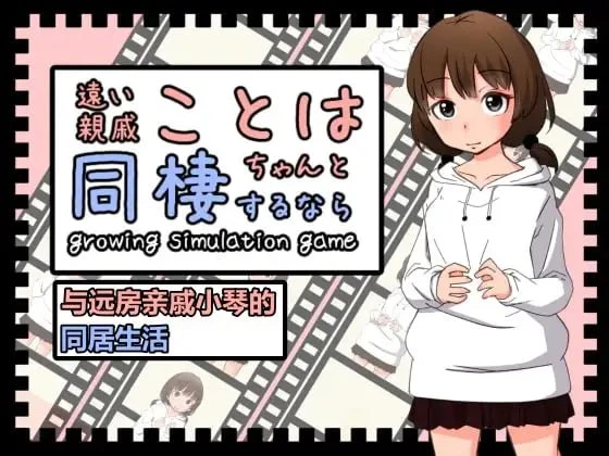 [精品SLG/萝/日常]与远房亲戚小琴的同居生活 遠い親戚ことはちゃんと同棲するなら 官中 [PC+安卓盖世]