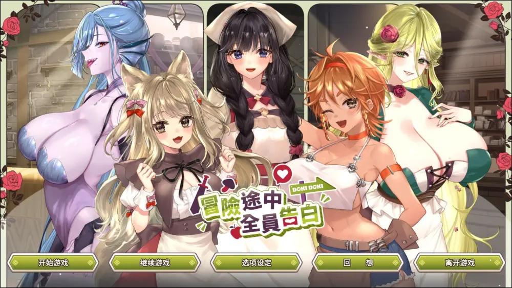 [SLG/异世界/后宫/动态]冒险途中全员告白 Love Confessions on the Adventure 冒険の途中で全員に告白された v1.6.7a 官方中文步兵[PC+安卓盖世]
