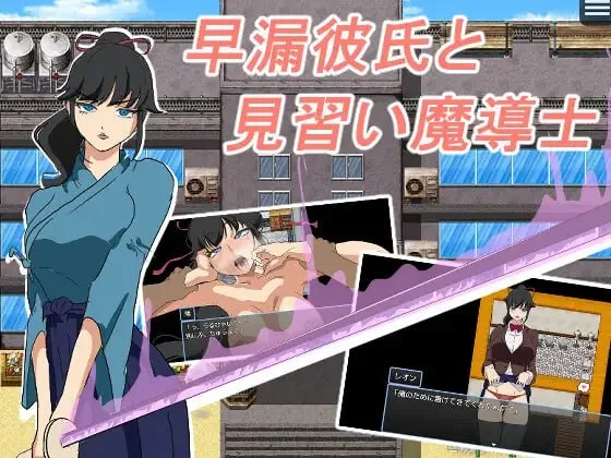 [RPG/NTR]早泄男友与魔导士见习生 早漏彼氏と魔導士見習い 内嵌AI汉化[PC+安卓]+作弊码