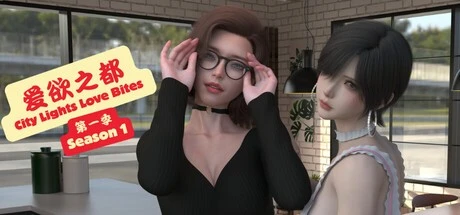 [神作国风SLG/沙盒/动态]爱欲之都 第一季 - 再启 City Lights Love Bites S1 官中[PC+安卓]