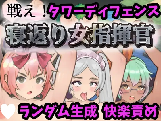[SLG/调教/妊娠]战斗吧！叛变的女性指挥官 戦え!寝返り女指揮官 v1.21 精翻汉化[PC+安卓盖世]