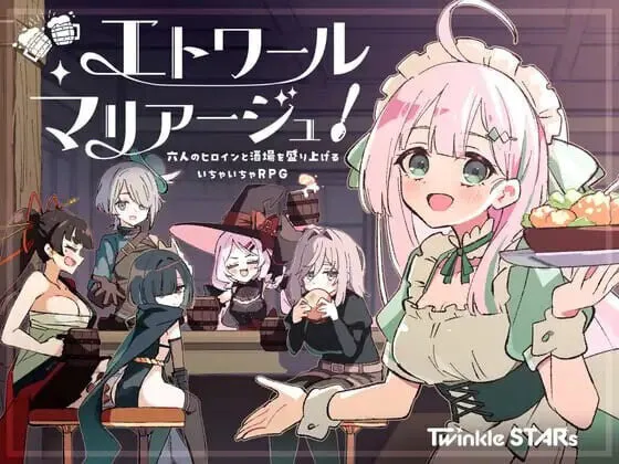 更新[经营RPG/后宫/幻想] 星辰婚礼！~与六位女主角一起经营酒馆的甜蜜恋爱RPG~ エトワール・マリアージュ！～六人のヒロ～ Ver1.06 AI汉化版+全回想存档 [PC+安卓