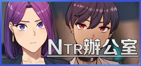 [沙盒SLG/黄毛NTR/动态] NTR办公室 NTR office Ver1.01 官方中文步兵版