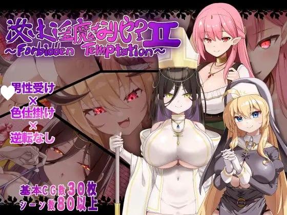 [RPG/逆推/巨乳]汝为淫魔吗？II ～禁忌诱惑～ 汝は淫魔なりや?II～Forbidden Temptation～ AI汉化 [PC+安卓mtool]