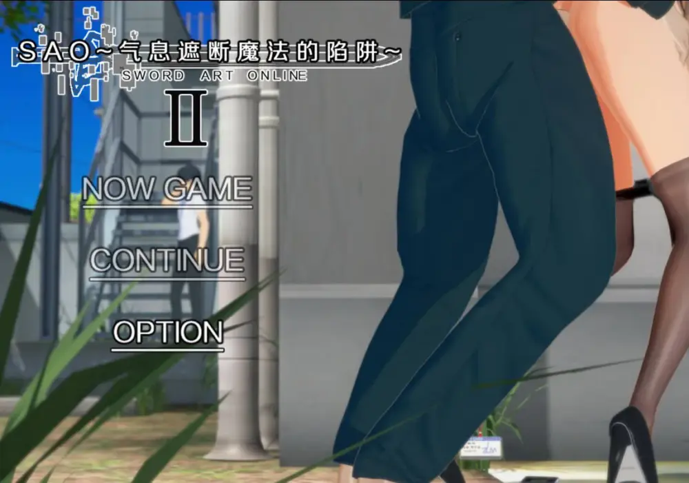 更新[国产RPG/绿帽NTR/动态] 刀剑SAO~气息遮断魔法的陷阱Ⅱ~ verβ7.11 官中步兵版