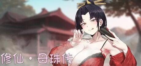 更新[国风SLG/沙盒/动态] 修仙•母珠传 Pig Training Legend v0.74a 官中步兵版+DLC2