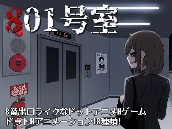 新汉化[日式SLG/像素动态] 801号室 AI汉化版+存档