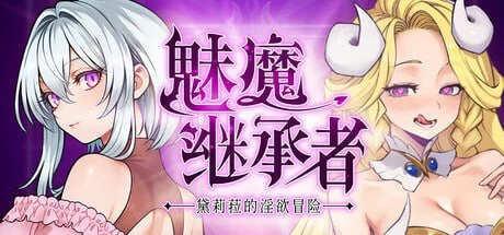 [ACT/像素动态/恶魔城]魅魔继承者 : 黛莉菈的淫欲冒险 Succubus Successor: Delilah's Juicy Journey サキュバスの継承者:デリラの淫欲冒険 v1.0.027 官方中文版[PC+安卓盖世]
