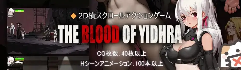新作[日式ACT] 神之血：伊德海拉之血 神の血:The Blood of Yidhra 官中版+存档