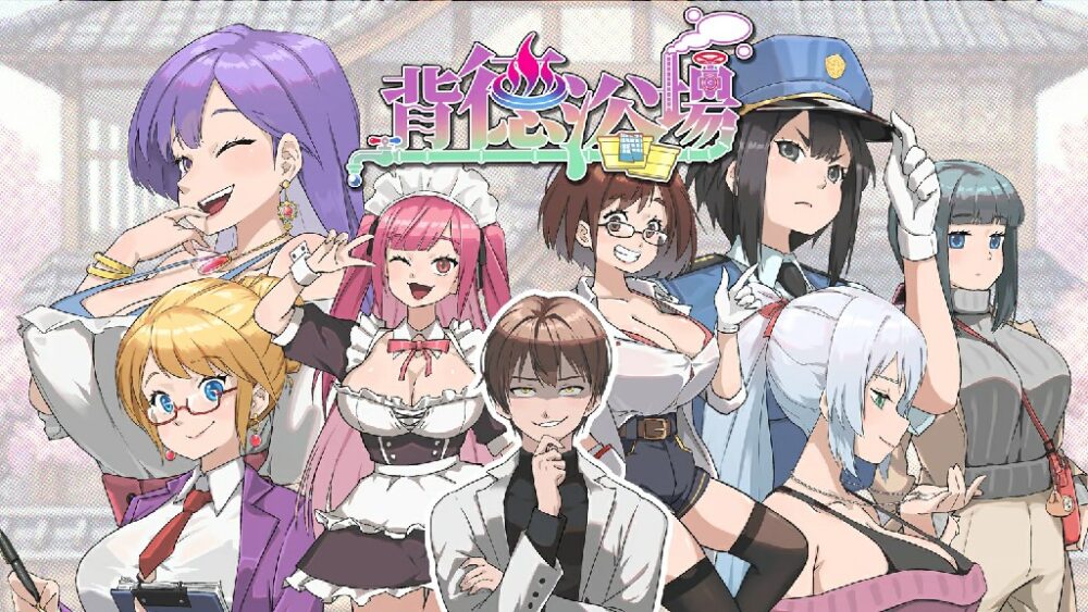 [经营SLG/动态/无码官中] 背德浴场~ Immoral-Bathhouse ~官中步兵 v0.0.51 [1750M/BD/FM]