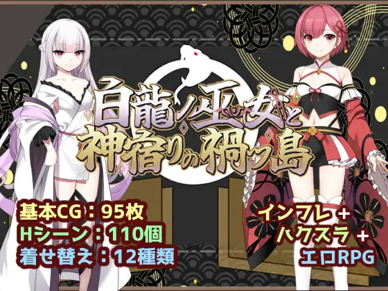 [日式RPG/AI汉化] 白龙之巫女与神宿之祸岛 白龍ノ巫女と神宿りの禍ツ島 [1198M/BD/FM]