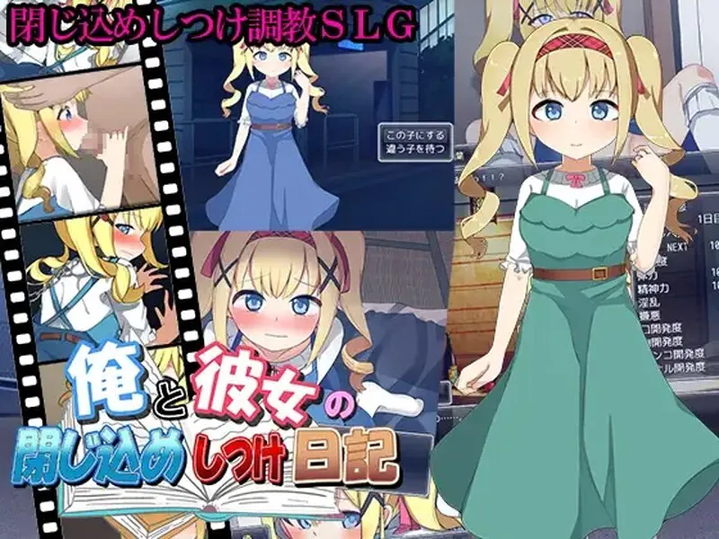 【养成SLG/萝莉调教/动态/汉化】我和她的囚禁日记（俺と彼女の閉じ込めしつけ日記）V1.0 机翻汉化