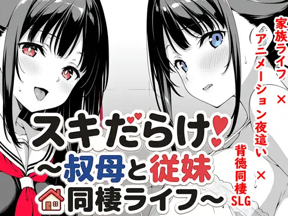 新作[日式SLG/睡X迷X] 全是破绽！～与叔母和表妹的同居生活～ スキだらけ！～叔母と従妹同棲ライフ～ AI汉化版 [PC+安卓