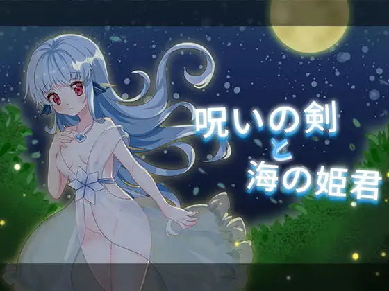 [ACT/像素]诅咒之剑与海之公主 Princess of the sea 呪いの剣と海の姫君 精翻汉化[PC+安卓盖世]