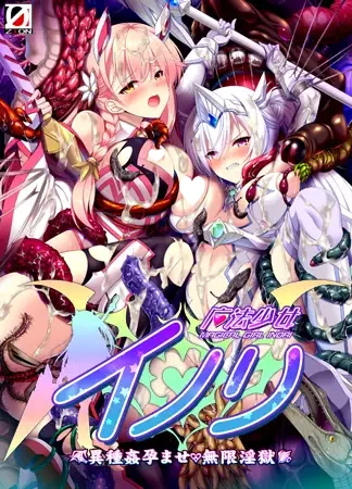 [ADV/魔法少女/触手]魔法少女伊诺里 ～异种奸孕ませ・无限淫狱～ 魔法少女イノリ～異種姦孕ませ・無限淫獄～ AI汉化