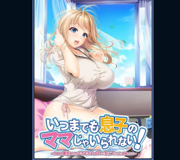 [ADV/动态/甜蜜] 再也无法永远做儿子的妈妈了！ ～被爱照顾的爱生妈妈的丰满胸部宠爱，好想好好射精！～ いつまでも息子のママじゃいられない！ ～世話好き愛生母さんのむちむちおっぱいに甘えていっぱい射精したい！～AI汉化