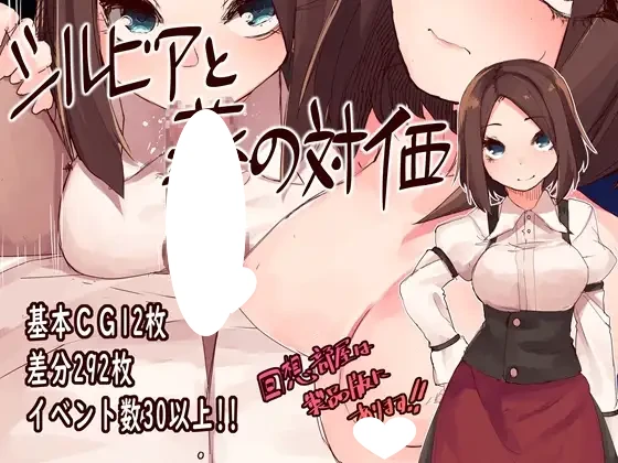 [RPG/调教] 西尔维亚和药是等价的 シルビアと薬の対価 精翻汉化[PC+安卓joi]