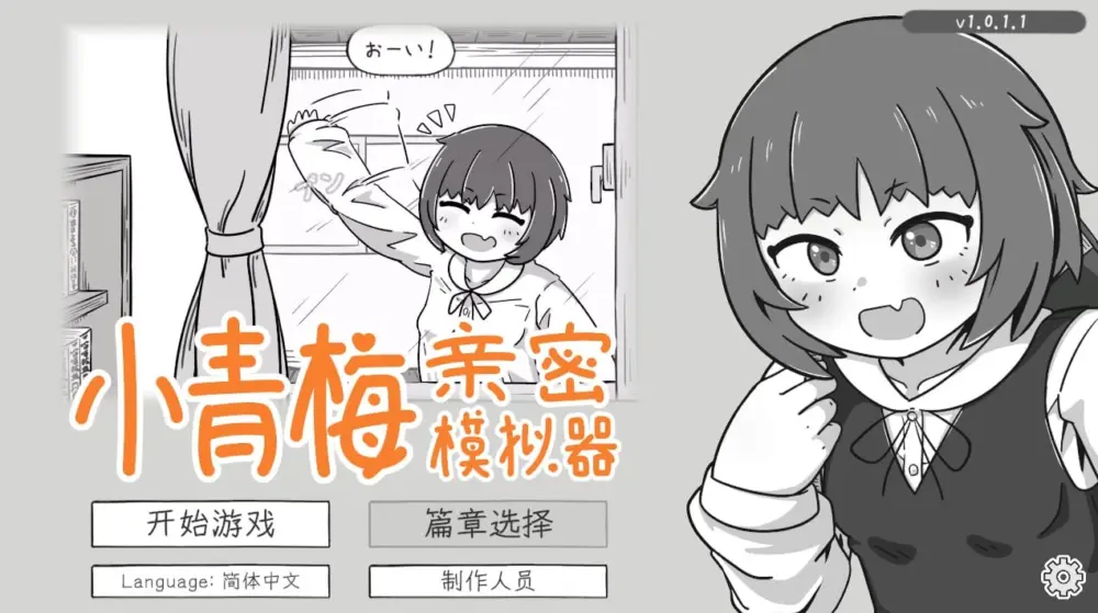 [SLG/PC+安卓盖世/甜蜜/触摸/动态] 小青梅亲密模拟器 幼馴染なかよしシミュレーション v1.0.1.1 官中