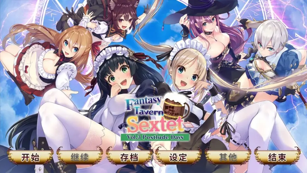 [ADV/后宫/动态] 异世界酒馆六重奏 異世界酒場のセクステット 官中步兵 [PC+安卓ty]