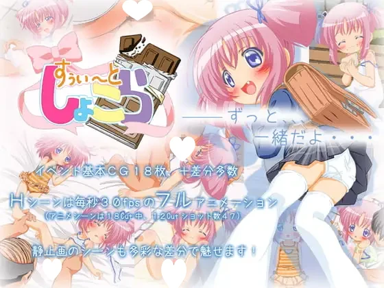 [SLG/死库水/铜矿] 甜蜜巧克力 甜蜜巧克拉 すぅい～と♪しょこら 精翻汉化