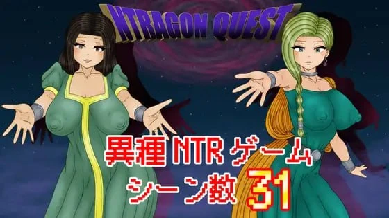 [RPG/虫x] NTR 勇者斗恶龙 NTRAGON QUEST v1.0.0 AI汉化 [PC+安卓mtool]