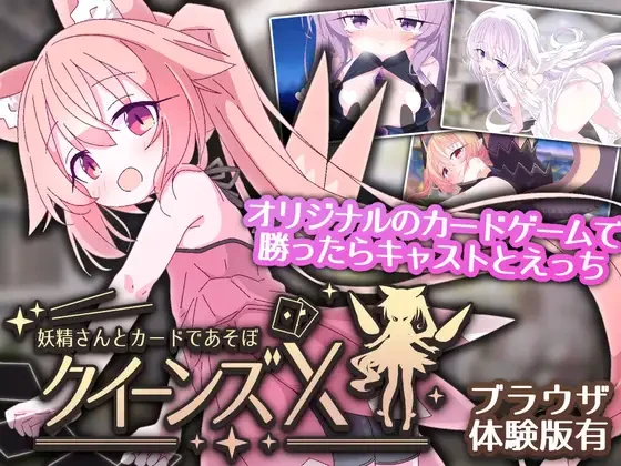 [SLG/PC+安卓mtool/卡牌/萝莉] 女王的X - 和小妖精一起玩卡牌 クイーンズX - 妖精さんとカードであそぼ 官中