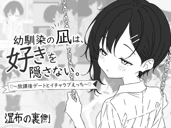 [SLG/PC+安卓盖世/纯爱/青梅竹马] 青梅竹马凪从不掩饰爱意。～放学后的约会与甜蜜恩爱H～ 幼馴染の凪は、好きを隠さない。～放課後デートとイチャラブえっち～ AI汉化