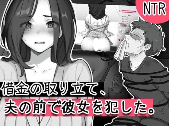 [SLG/PC+安卓盖世/NTL/调教] 债务催收，在她丈夫面前侵犯了她 借金の取り立て、夫の前で彼女を犯した 汉化