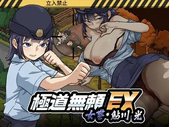 更新[爆款SLG/巨乳爆乳/动态] 极道无赖EX女警・鮎川光–从处女蜕变为变态的分岔路 極道無頼EX女警・鮎川光–処女が変態に変わる分かれ道 v1.1.3 官中版+存档
