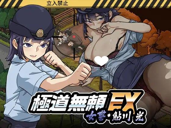 [爆款SLG/NTL/动态]极道无赖EX:女警・鮎川光--从处女蜕变为变态的分岔路 極道無頼EX:女警・鮎川光--処女が変態に変わる分かれ道v1.1.3 官方中文版[PC+安卓盖世]