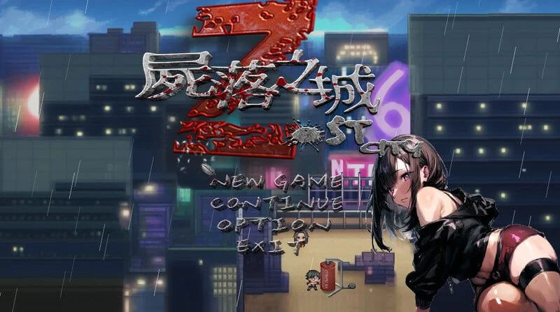 【ARPG/NTR】尸落之城─堕入欲望的阴影 ZostCity v0.91.0 官方中文版[PC+安卓joi]