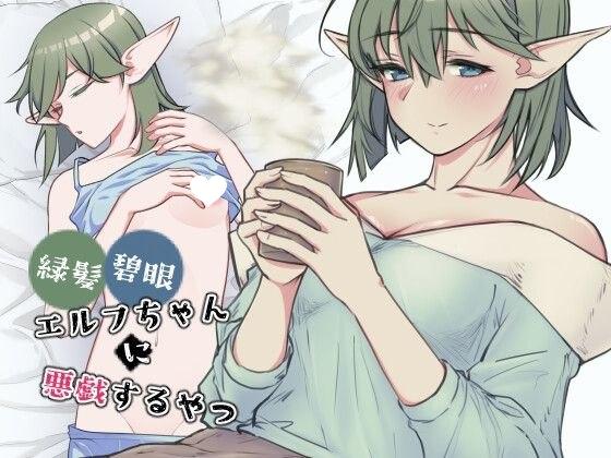 [触摸SLG/PC+安卓盖世/精灵/睡X] 对绿发碧眼的精灵女孩恶作剧 緑髪碧眼エルフちゃんに悪戯するやつ 汉化